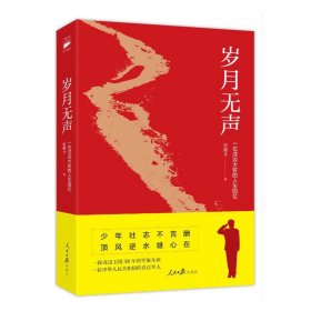 正版 岁月无声 张德才 9787511535047