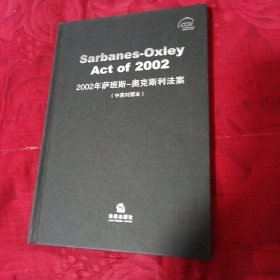2002年萨班斯-奥克斯利法案（中英对照本）（2卧床下中）