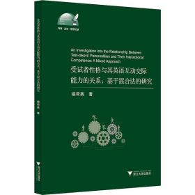 受試者格與其英語互動(dòng)交際能力的關(guān)系:基于混合法的研究 外語－實(shí)用英語 樓荷英 新華正版