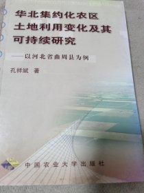 华北集约化农区土地利用变化及其可持续研究:以河北省曲周县为例