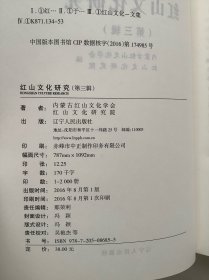 红山文化研究（1～5）5本合售