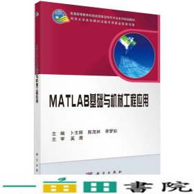 MATLAB基础与机械工程应用卜王辉陈茂林李梦如科学出9787030448583