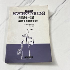 我们是惟一的吗：发现外星生命的哲学含义