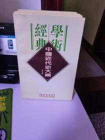 民国学术经典文库：中国伦理学史一系列5本合售