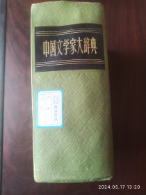 中国文学家大辞典。