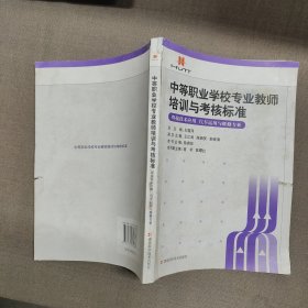 中等职业学校专业教师培训与考核标准：焊接技术应用（汽车运用与维修专业）