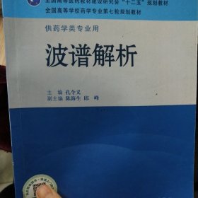 全国高等学校药学专业第七轮规划教材·供药学类专业用：波谱解析