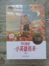 学而思大阅读小英雄雨来