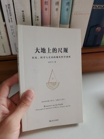 大地上的尺规：历史、科学与艺术的现代哲学剖析