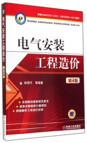 电气安装工程造价（第4版）