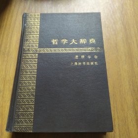 哲学大辞典·逻辑学卷