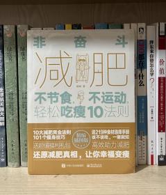 非奋斗减肥：不节食，不运动，轻松吃瘦10法则（全新塑封）