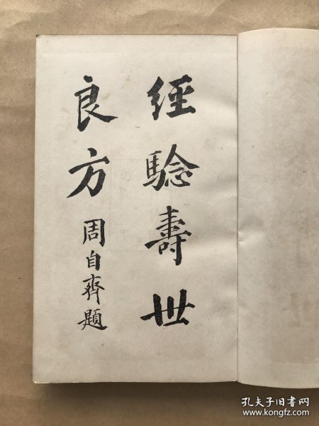 经验寿世良方，32开布面精装一册全，全书都是道林纸，北京长兴印务局1914年出版， 唐星枢编辑，