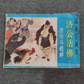 山海经画库济公活佛三，济公斗蟋蟀连环画