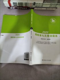 2020湖南省七五普法读本