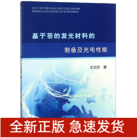 基于芴的发光材料的制备及光电性能