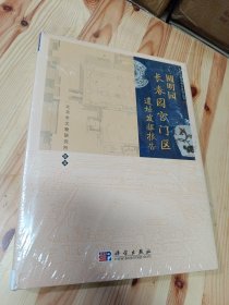 圆明园长春园宫门区遗址发掘报告