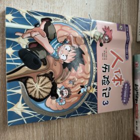 我的第一本科学漫画书·绝境生存系列（27）：人体历险记（3）