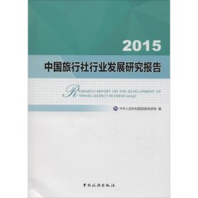 2015中国旅行社行业发展研究报告