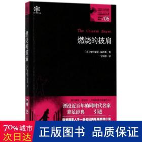 燃烧的披肩 外国科幻,侦探小说 (英)帕特丽夏·温沃斯