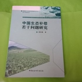 中国生态补偿若干问题研究