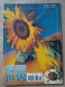 摄影世界1994年第10期