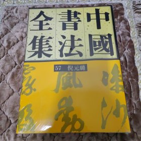 中国书法全集.57.明代编 倪元璐卷