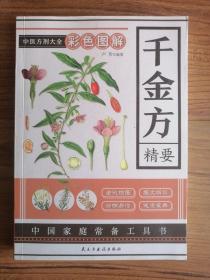 彩色图解千金方：精要