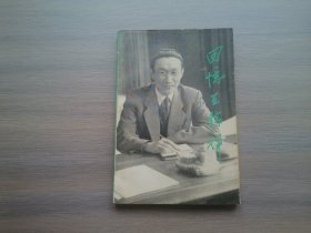 回忆王稼祥