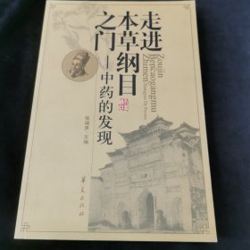 走进本草纲目之门：中药的发现