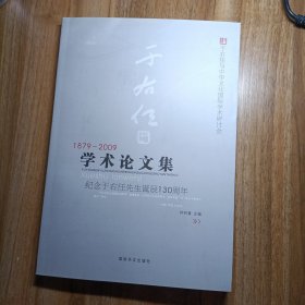 纪念于右任先生诞辰130周年学术论文集1879-2009