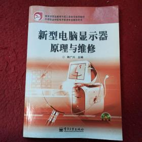 新型电脑显示器原理与维修——教育部职业教育与成人教育司推荐教材·中等职业学校电子技术专业教学用书