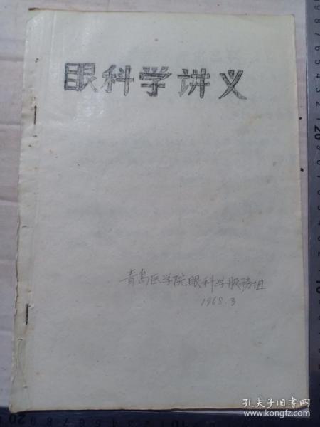 甲2-1968年油印 青岛医学院《眼科学讲义》16开