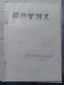 甲2-1968年油印 青岛医学院《眼科学讲义》16开