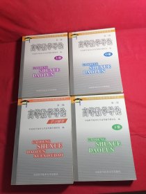 高等数学导论第二版 ..上中下+学习辅导 4本合拍