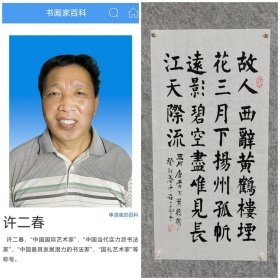 许二春书法作品 故人西辞黄鹤楼 四尺四开34*68 真人真迹放心收藏！