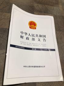中华人民共和国财政部文告2021.2