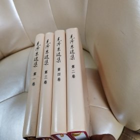 毛泽东选集 1-4卷 精装本