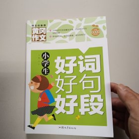 黄冈作文-小学生好词好句好段