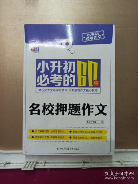 芒果作文·小升初必考作文：小升初必考的60篇名校押题作文