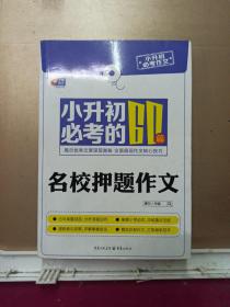 芒果作文·小升初必考作文：小升初必考的60篇名校押题作文