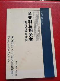 企业利益相关者理论与应用研究