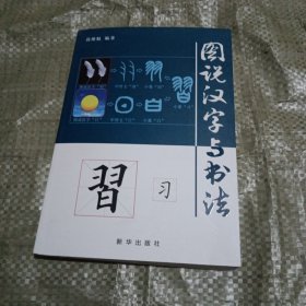 图说汉字与书法