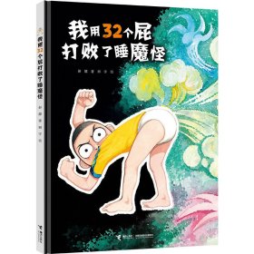 我用32个屁打败了睡魔怪