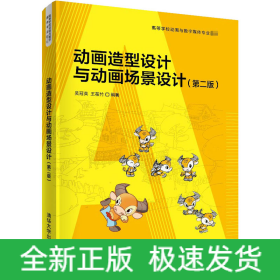 動(dòng)畫造型設(shè)計(jì)與動(dòng)畫場(chǎng)景設(shè)計(jì)(第2版)