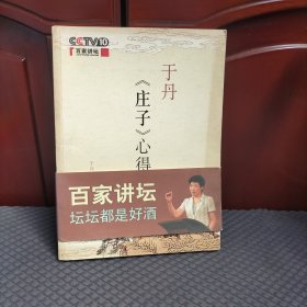 于丹《庄子》心得