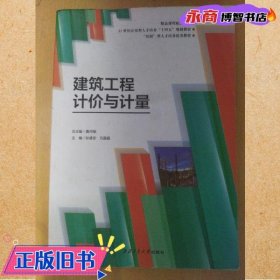 新版白色封面建筑工程计价与计量 曹丹阳 西北工业大学出版社 9787561244968