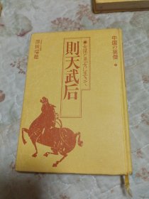 则天武后