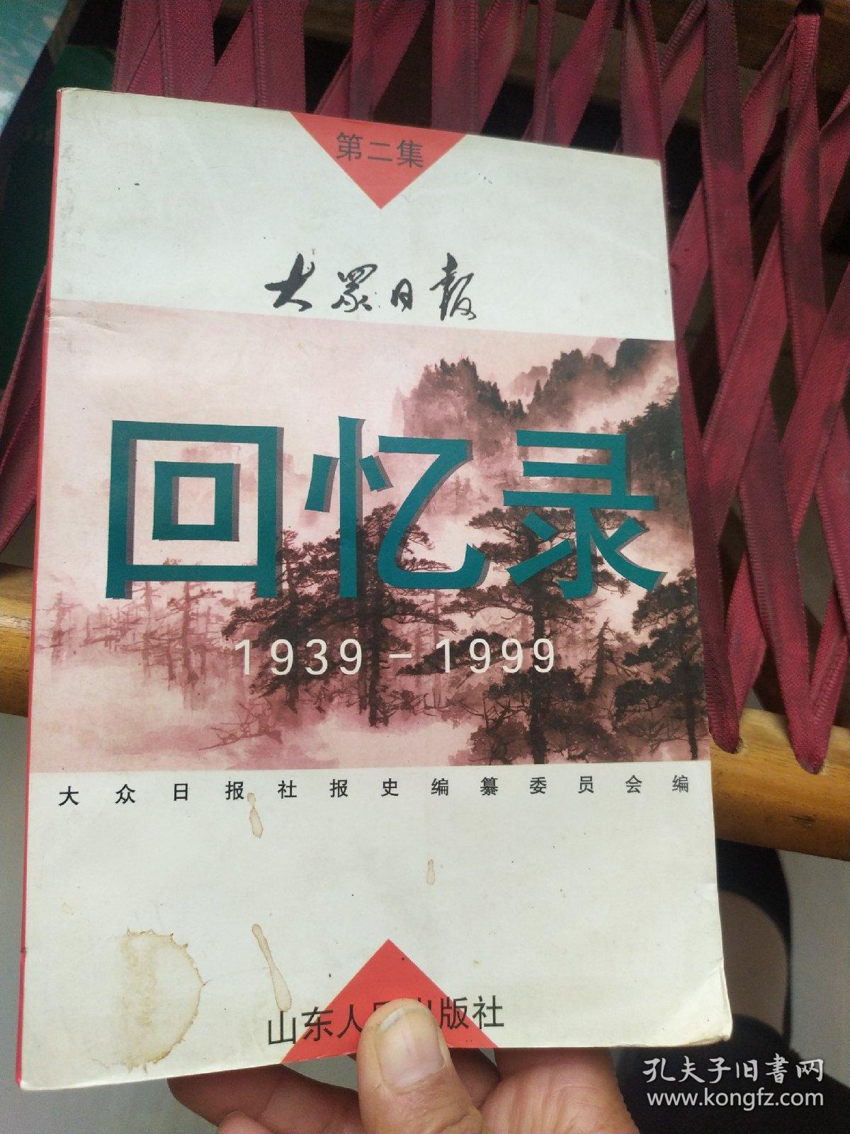 大众日报回忆录:1939-1999.第二集