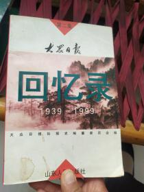 大众日报回忆录:1939-1999.第二集